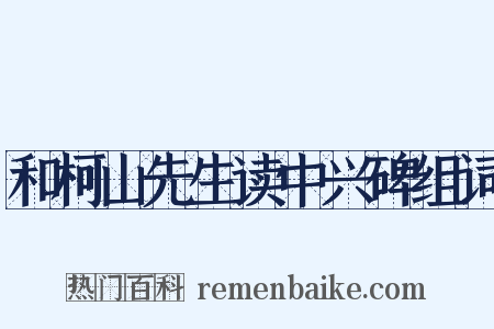和柯山先生读中兴碑组词是什么意思的图片